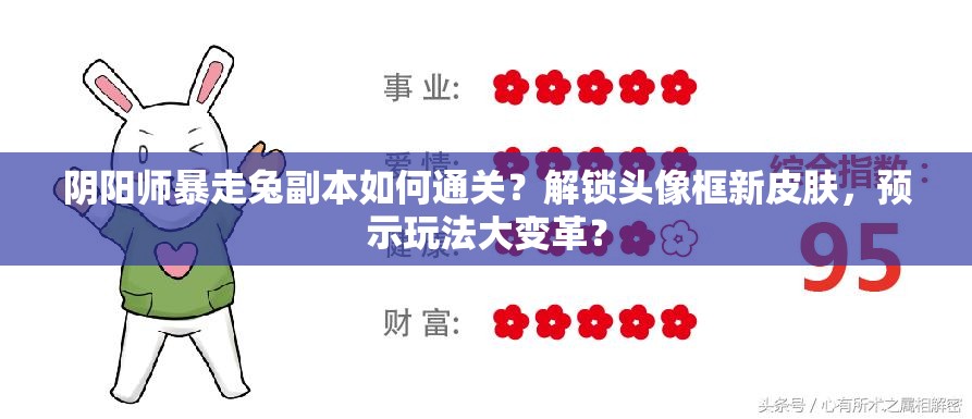 阴阳师暴走兔副本如何通关？解锁头像框新皮肤，预示玩法大变革？