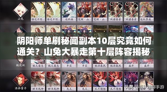 阴阳师单刷秘闻副本10层究竟如何通关？山兔大暴走第十层阵容揭秘！