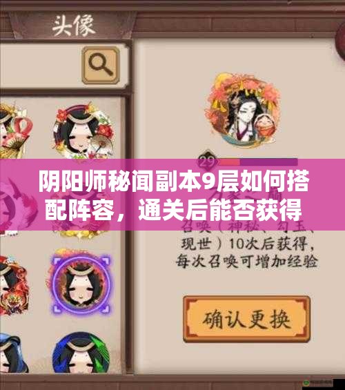 阴阳师秘闻副本9层如何搭配阵容，通关后能否获得稀有头像框？