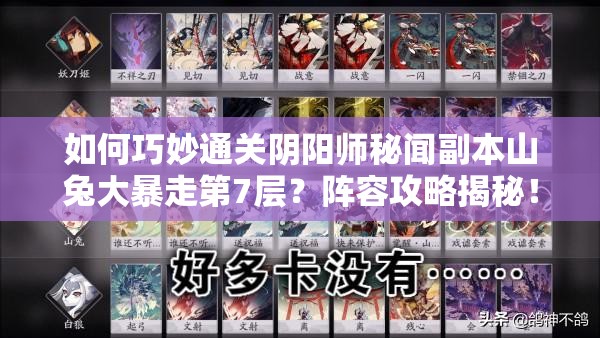如何巧妙通关阴阳师秘闻副本山兔大暴走第7层？阵容攻略揭秘！
