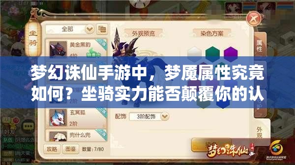 梦幻诛仙手游中，梦魇属性究竟如何？坐骑实力能否颠覆你的认知？