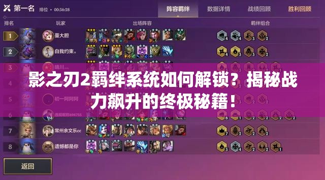 影之刃2羁绊系统如何解锁？揭秘战力飙升的终极秘籍！