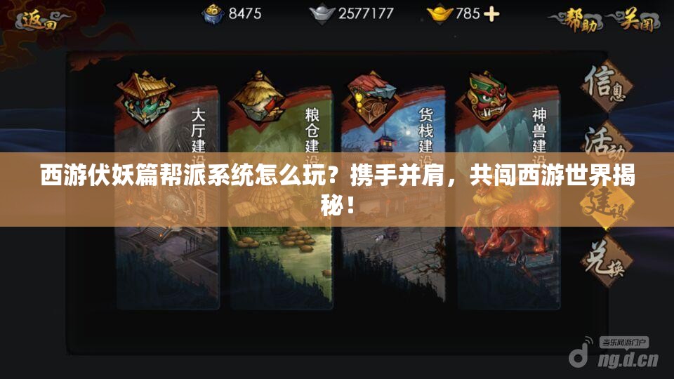 西游伏妖篇帮派系统怎么玩？携手并肩，共闯西游世界揭秘！