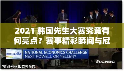 2021 韩国先生大赛究竟有何亮点？赛事精彩瞬间与冠军得主大揭秘