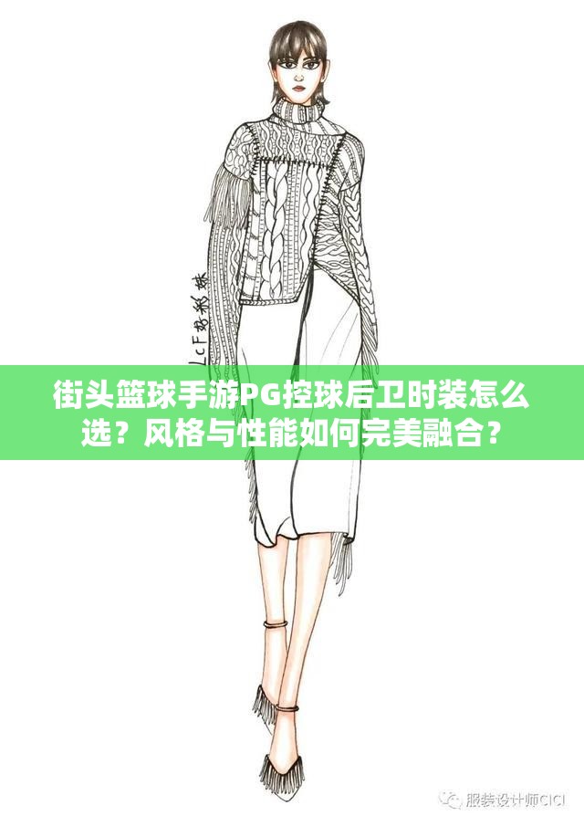 街头篮球手游PG控球后卫时装怎么选？风格与性能如何完美融合？