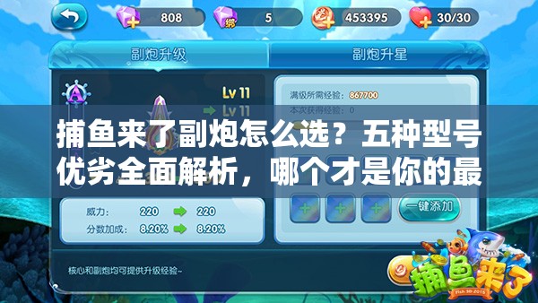捕鱼来了副炮怎么选？五种型号优劣全面解析，哪个才是你的最佳拍档？