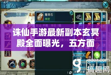 诛仙手游最新副本玄冥殿全面曝光，五方面解读带你揭秘其神秘之处？