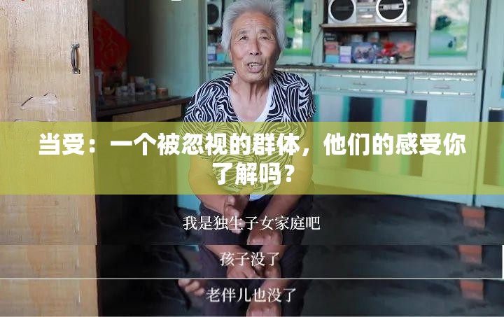 当受：一个被忽视的群体，他们的感受你了解吗？