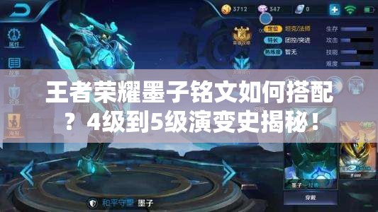 王者荣耀墨子铭文如何搭配？4级到5级演变史揭秘！