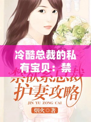 冷酷总裁的私有宝贝：禁欲系男主的极致占有欲
