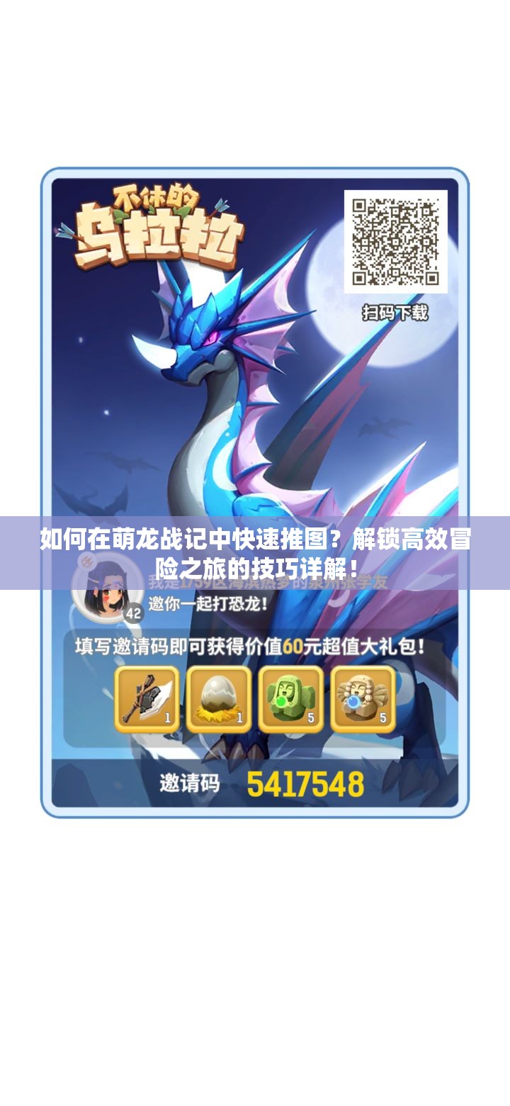 如何在萌龙战记中快速推图？解锁高效冒险之旅的技巧详解！