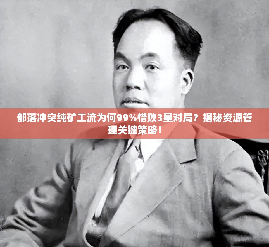 部落冲突纯矿工流为何99%惜败3星对局？揭秘资源管理关键策略！