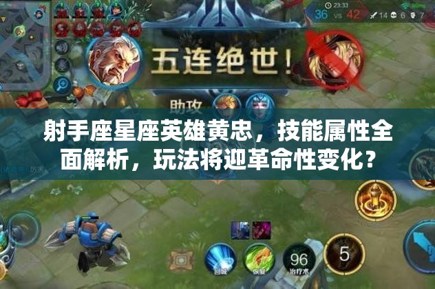 射手座星座英雄黄忠，技能属性全面解析，玩法将迎革命性变化？