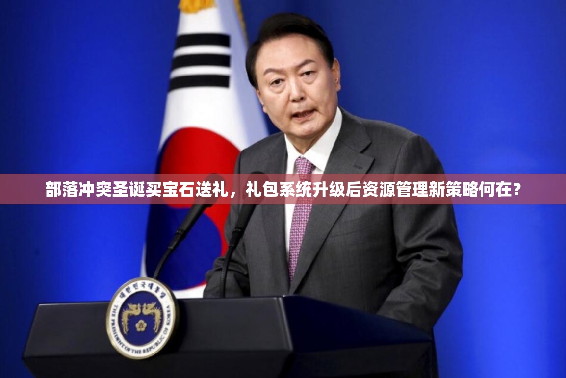 部落冲突圣诞买宝石送礼，礼包系统升级后资源管理新策略何在？