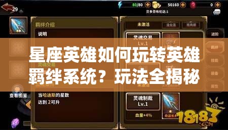 星座英雄如何玩转英雄羁绊系统？玩法全揭秘！