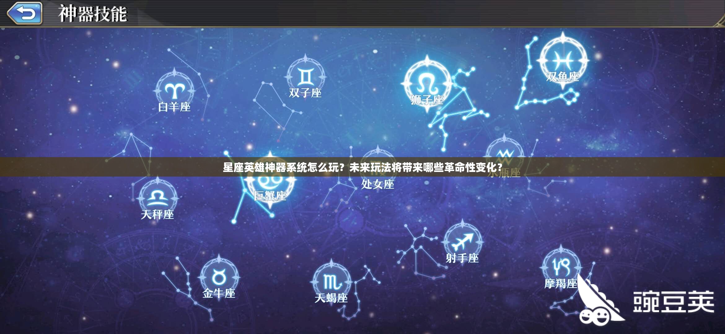 星座英雄神器系统怎么玩？未来玩法将带来哪些革命性变化？