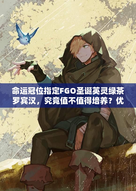 命运冠位指定FGO圣诞英灵绿茶罗宾汉，究竟值不值得培养？优缺点全解析