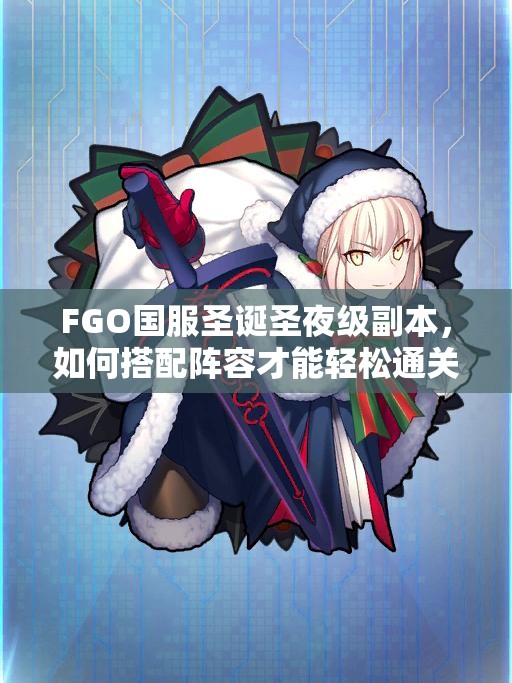 FGO国服圣诞圣夜级副本，如何搭配阵容才能轻松通关？
