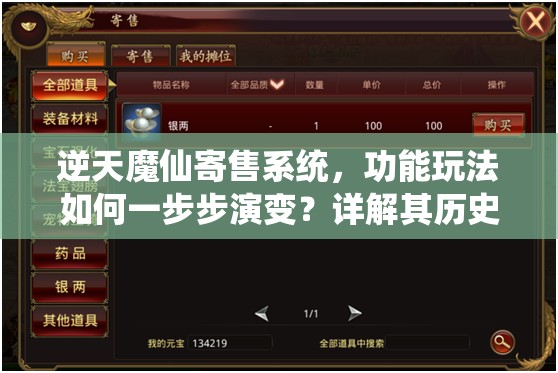 逆天魔仙寄售系统，功能玩法如何一步步演变？详解其历史悬念