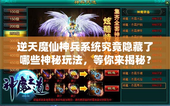 逆天魔仙神兵系统究竟隐藏了哪些神秘玩法，等你来揭秘？