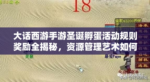 大话西游手游圣诞孵蛋活动规则奖励全揭秘，资源管理艺术如何助力？