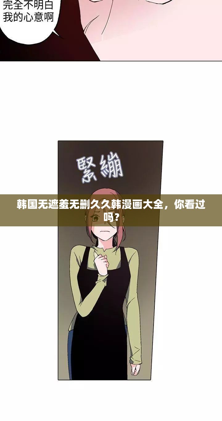 韩国无遮羞无删久久韩漫画大全，你看过吗？