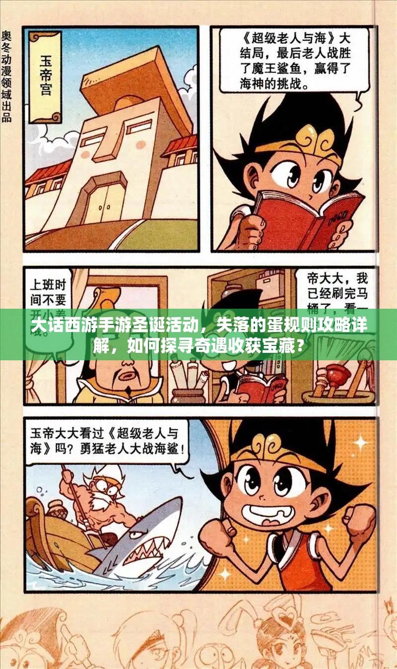 大话西游手游圣诞活动，失落的蛋规则攻略详解，如何探寻奇遇收获宝藏？