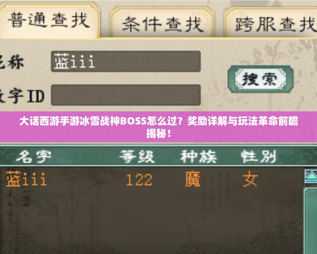 大话西游手游冰雪战神BOSS怎么过？奖励详解与玩法革命前瞻揭秘！