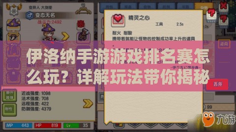 伊洛纳手游游戏排名赛怎么玩？详解玩法带你揭秘悬念！