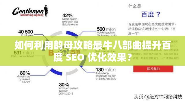 如何利用韵母攻略最牛八部曲提升百度 SEO 优化效果？