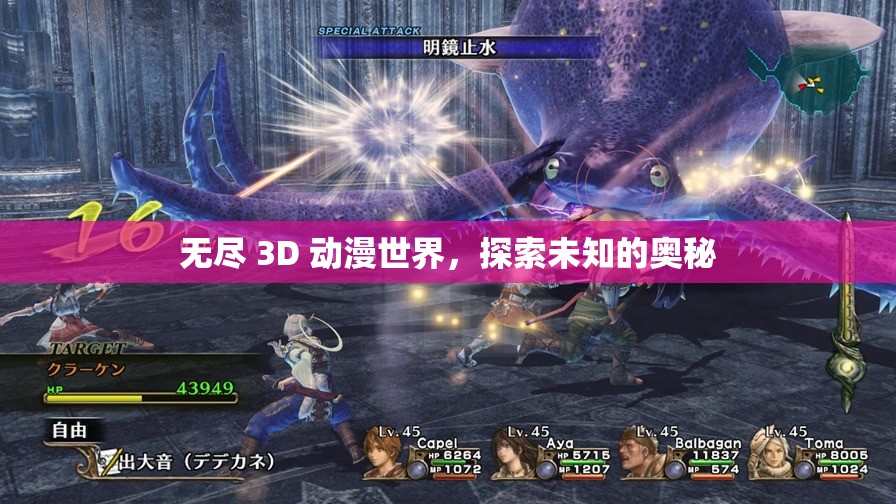 无尽 3D 动漫世界，探索未知的奥秘