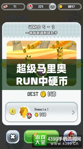 超级马里奥RUN中硬币与金币如何换算？解锁奇妙之旅的悬念！