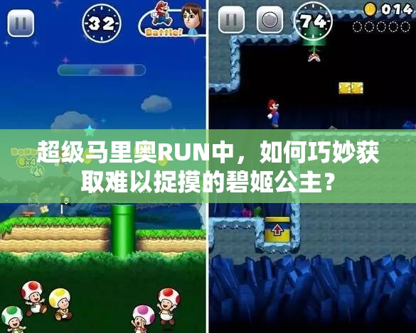 超级马里奥RUN中，如何巧妙获取难以捉摸的碧姬公主？