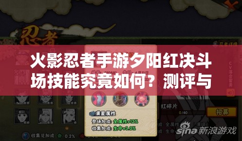 火影忍者手游夕阳红决斗场技能究竟如何？测评与应对方法揭秘！