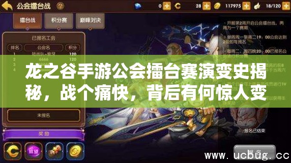 龙之谷手游公会擂台赛演变史揭秘，战个痛快，背后有何惊人变化？