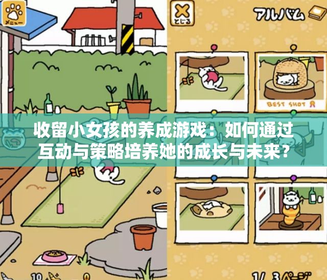 收留小女孩的养成游戏：如何通过互动与策略培养她的成长与未来？