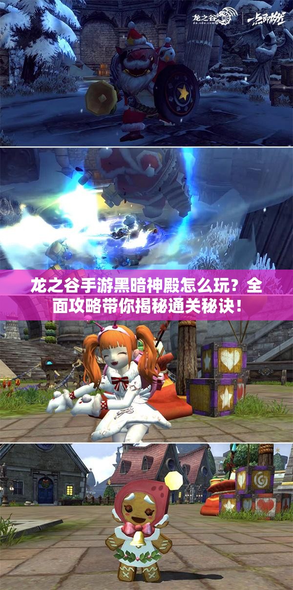 龙之谷手游黑暗神殿怎么玩？全面攻略带你揭秘通关秘诀！