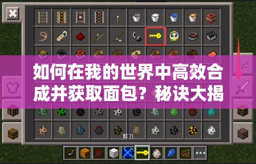 如何在我的世界中高效合成并获取面包？秘诀大揭秘！