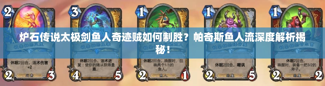 炉石传说太极剑鱼人奇迹贼如何制胜？帕奇斯鱼人流深度解析揭秘！
