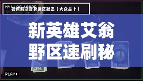 新英雄艾翁野区速刷秘诀何在？全方位深度玩法解析带你揭秘！