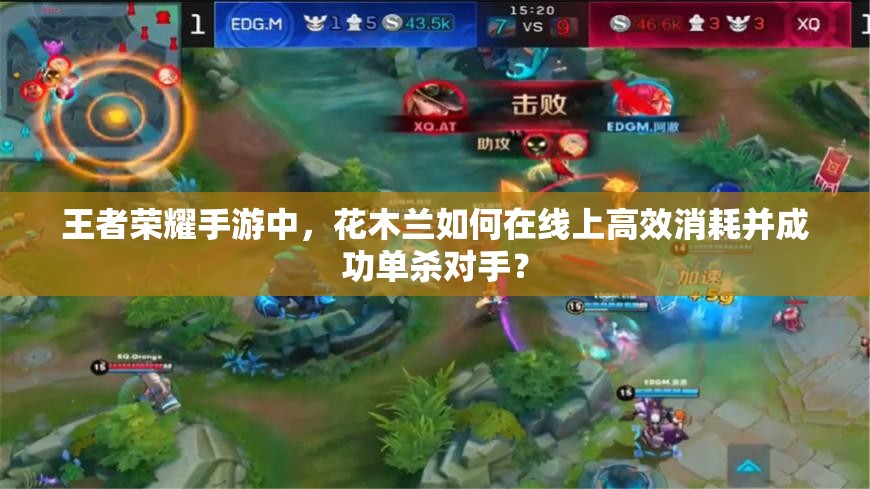 王者荣耀手游中，花木兰如何在线上高效消耗并成功单杀对手？