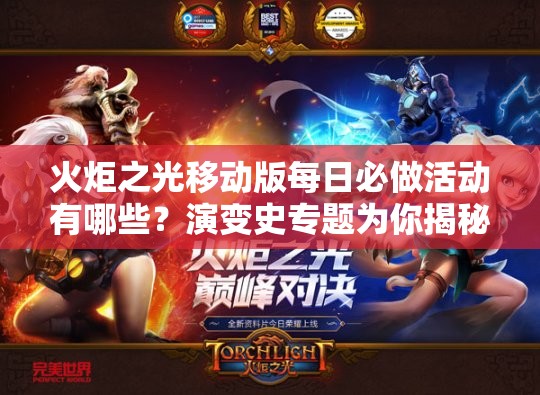 火炬之光移动版每日必做活动有哪些？演变史专题为你揭秘！