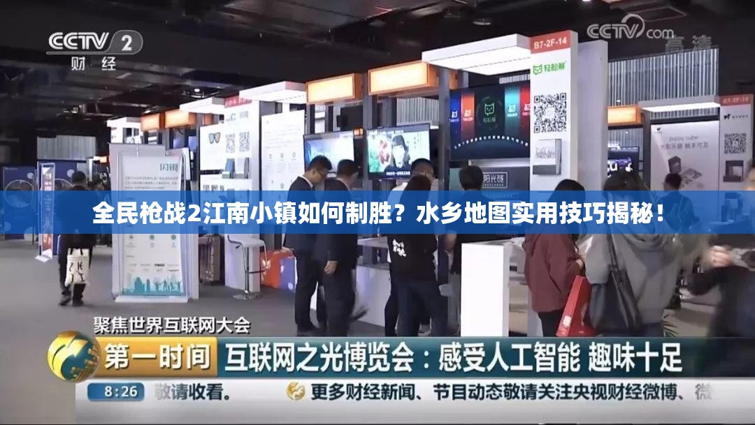 全民枪战2江南小镇如何制胜？水乡地图实用技巧揭秘！