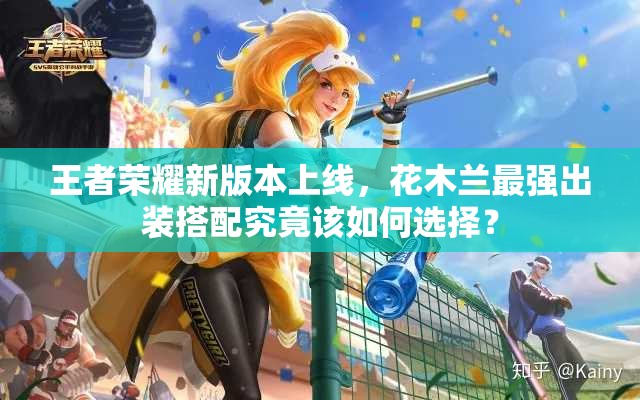 王者荣耀新版本上线，花木兰最强出装搭配究竟该如何选择？