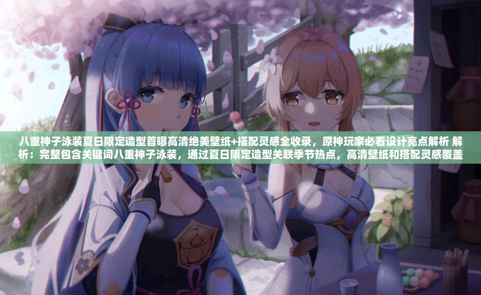 八重神子泳装夏日限定造型首曝高清绝美壁纸+搭配灵感全收录，原神玩家必看设计亮点解析 解析：完整包含关键词八重神子泳装，通过夏日限定造型关联季节热点，高清壁纸和搭配灵感覆盖用户搜索需求，加入原神玩家必看强化垂直受众指向，同时设计亮点解析暗示内容深度，符合百度对长尾关键词与实用内容结合的SEO逻辑，总字数达37字