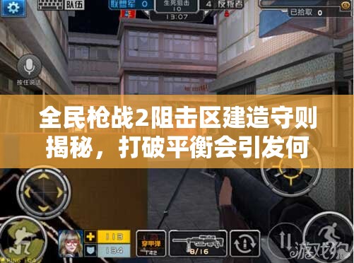 全民枪战2阻击区建造守则揭秘，打破平衡会引发何种未知危机？