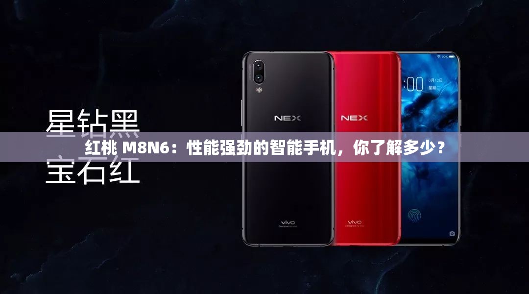 红桃 M8N6：性能强劲的智能手机，你了解多少？