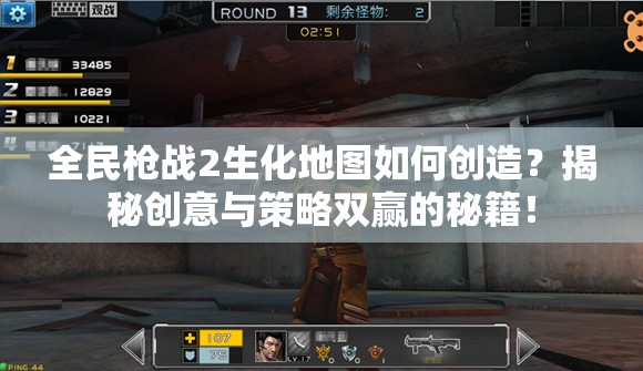 全民枪战2生化地图如何创造？揭秘创意与策略双赢的秘籍！