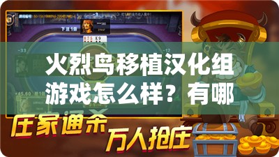 火烈鸟移植汉化组游戏怎么样？有哪些特色和亮点值得关注？需要提醒的是，未经授权对游戏进行移植汉化等行为可能涉及侵权等法律问题请支持正版游戏，共同维护良好的游戏环境