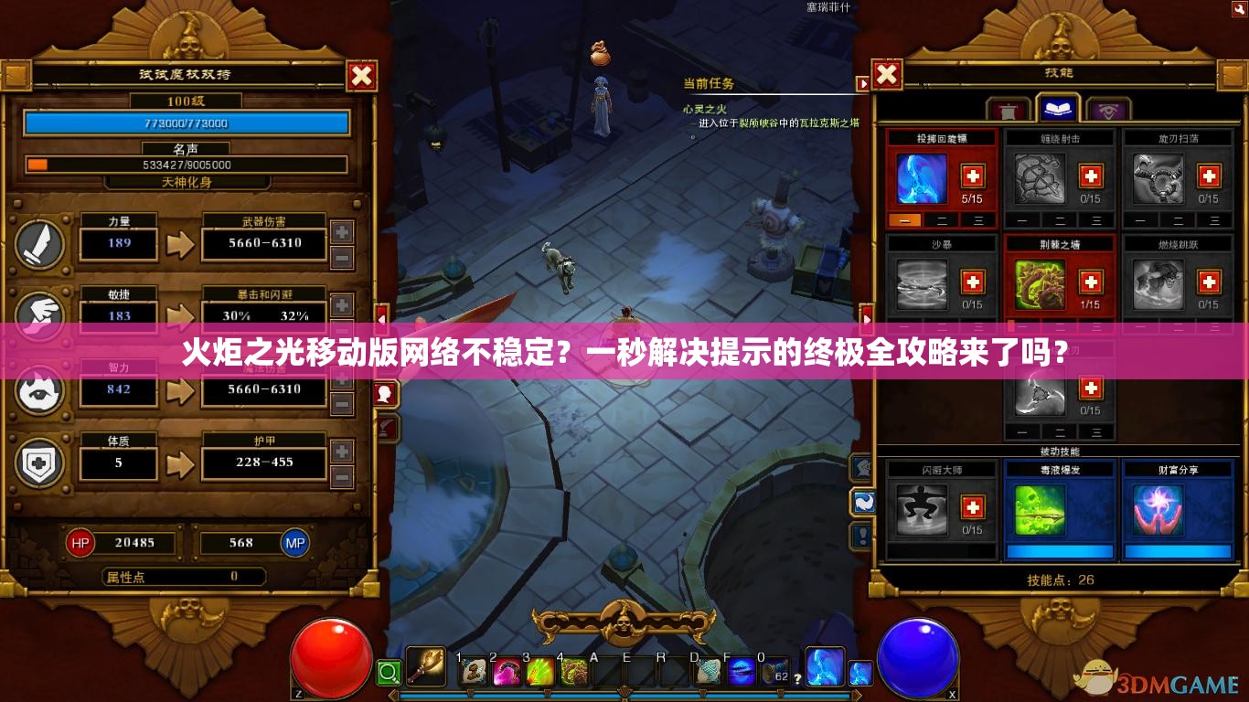 火炬之光移动版网络不稳定？一秒解决提示的终极全攻略来了吗？